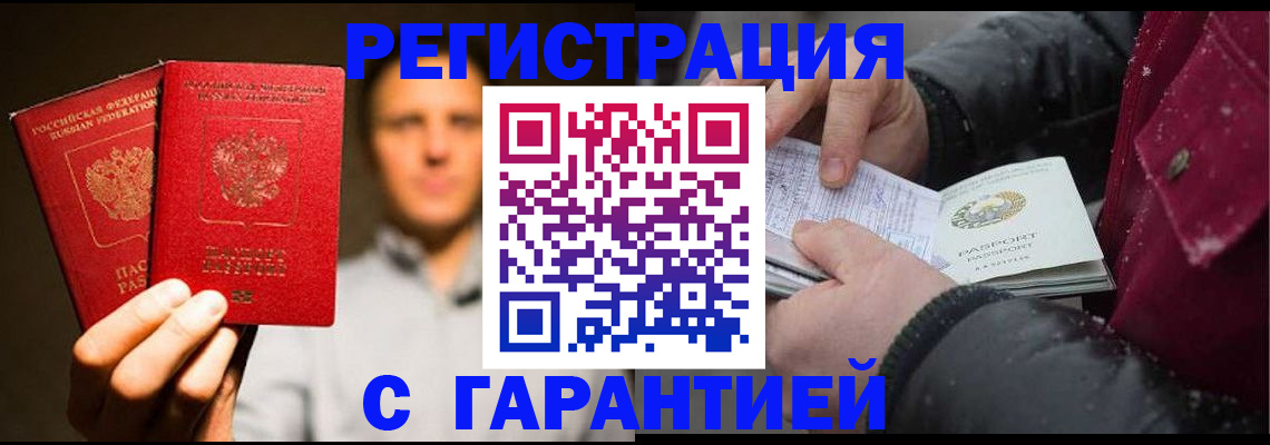 временная регистрация для всех в Мирном